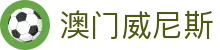 澳门威尼斯 - 官方网站